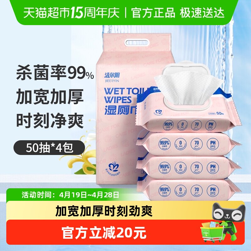 洁尔阴湿厕纸50抽*4包卫生湿巾经期除菌液体纸巾清洁家庭装