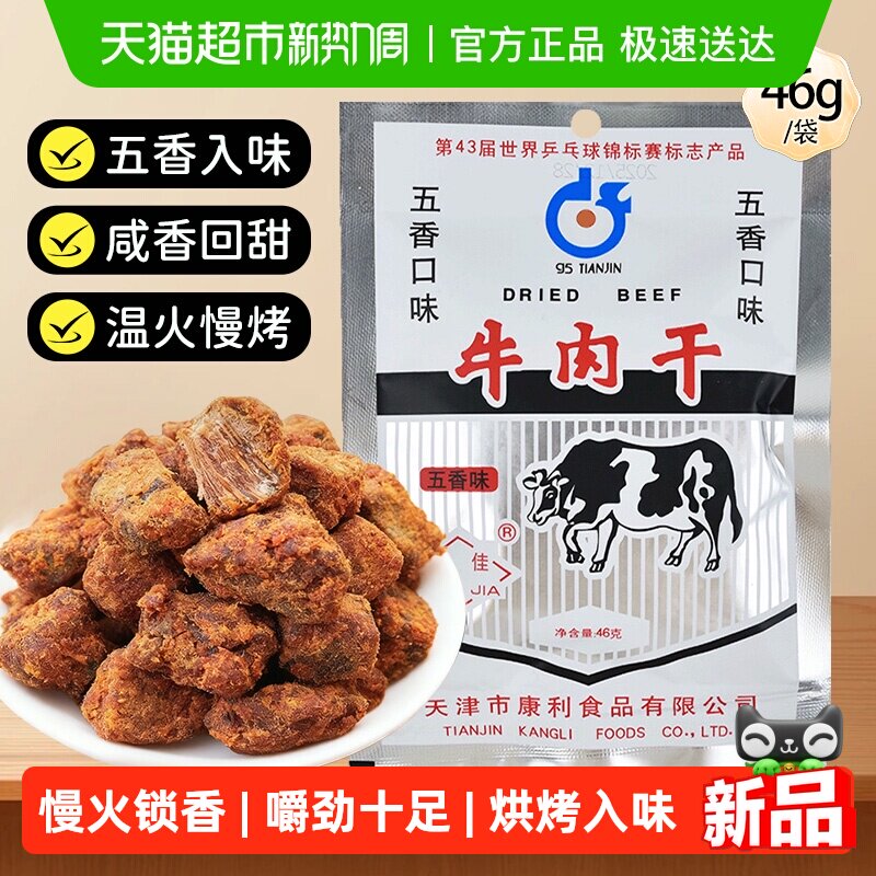 十佳牛肉干46g五香休闲零食解馋天津老牌怀旧肉脯肉干休闲零食