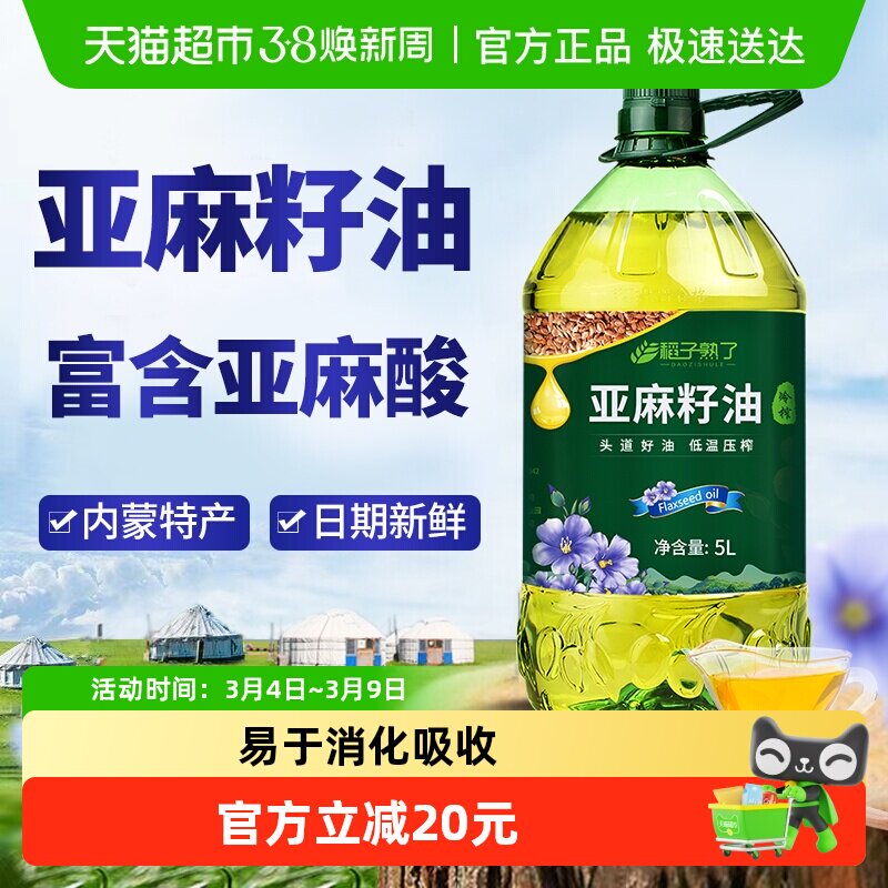 稻子熟了纯亚麻籽油 冷榨一级 正宗内蒙亚麻油家庭食用油5升装