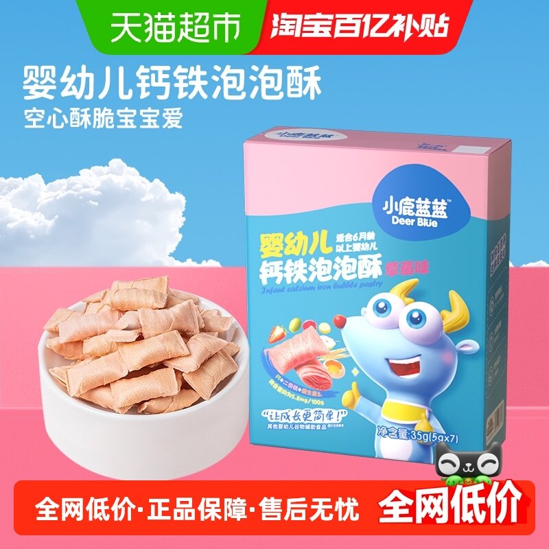 小鹿蓝蓝婴幼儿钙铁泡泡酥小饼干空心酥宝宝儿童零食品牌,婴童食品,宝宝饼干,淘宝优惠券,粉丝福利购,淘宝优惠卷