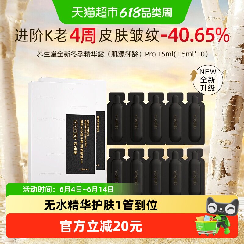 养生堂冬孕精华露肌源御龄Pro升级版淡纹紧致K老体验装15ml