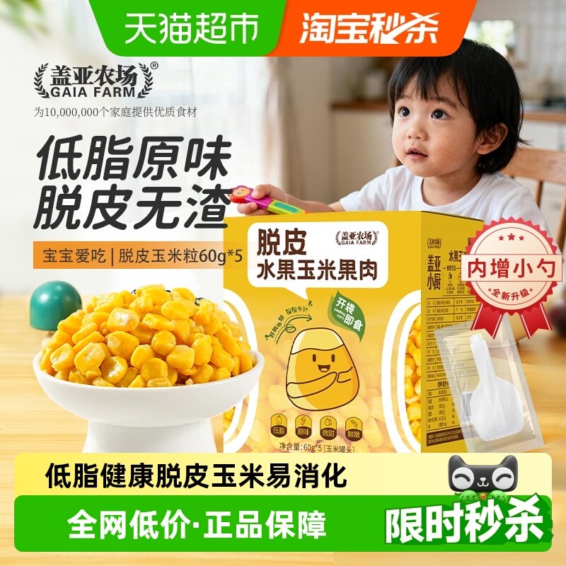 【送货上门】盖亚农场脱皮玉米粒甜玉米粒零食可代餐轻食