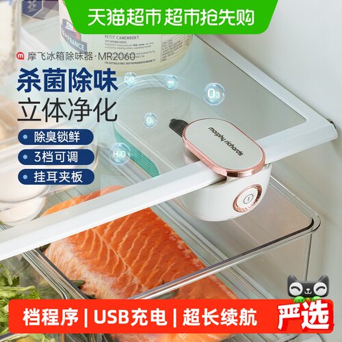 摩飞冰箱除味器20天续航立体净化