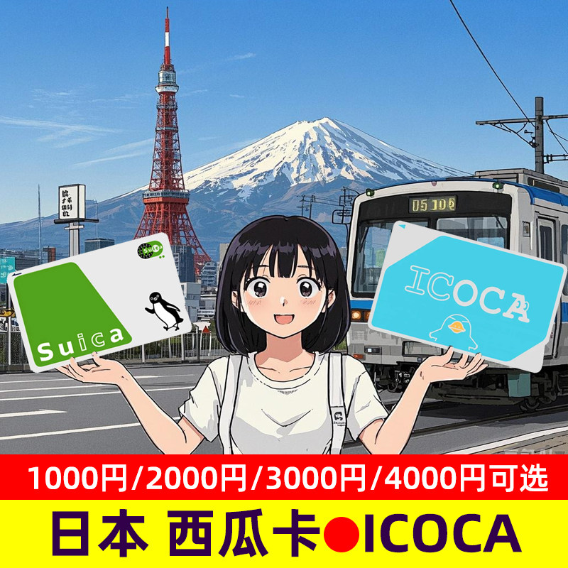 日本交通卡东京西瓜卡suica关西大阪ICOCA周游券公交地铁卡JR通用