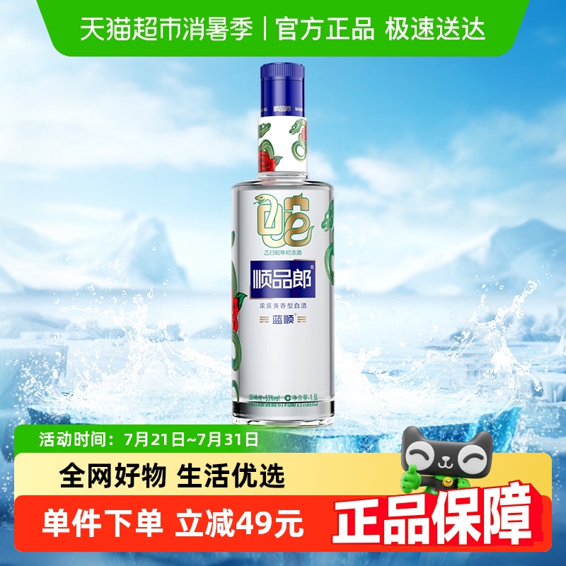 郎酒顺品郎蓝顺蛇年纪念酒浓酱兼香型白酒53度1.5L*1粮食酒送礼