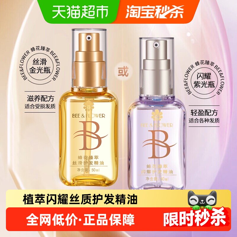 蜂花臻萃闪耀丝滑护发精油发油轻盈清爽柔顺保湿亮泽修护毛糙干枯
