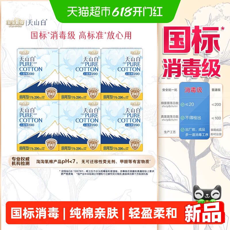 淘淘氧棉天山白消毒级纯棉卫生巾扇尾290mm日/夜用