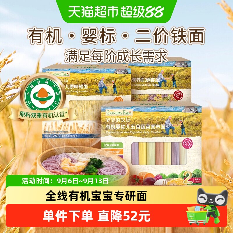 爷爷的农场宝宝辅食婴儿有机面条200g*3（原味+五谷蔬菜+蝴蝶面）
