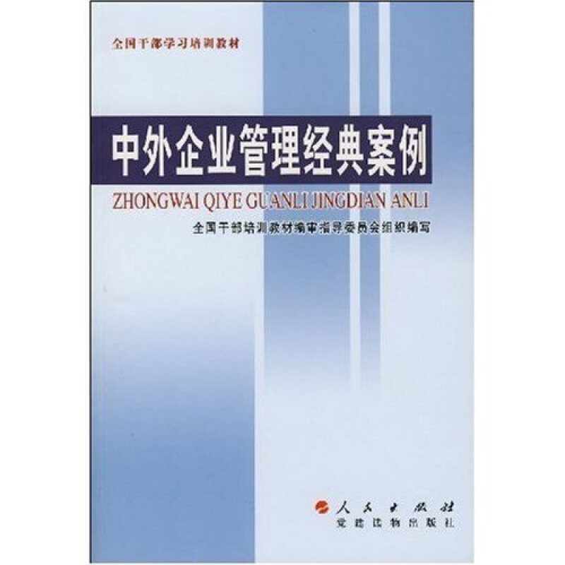 【正版书】 中外企业管理经典案例 全国干部教训教材编审指导委员会组织 编写 党建读物出版社