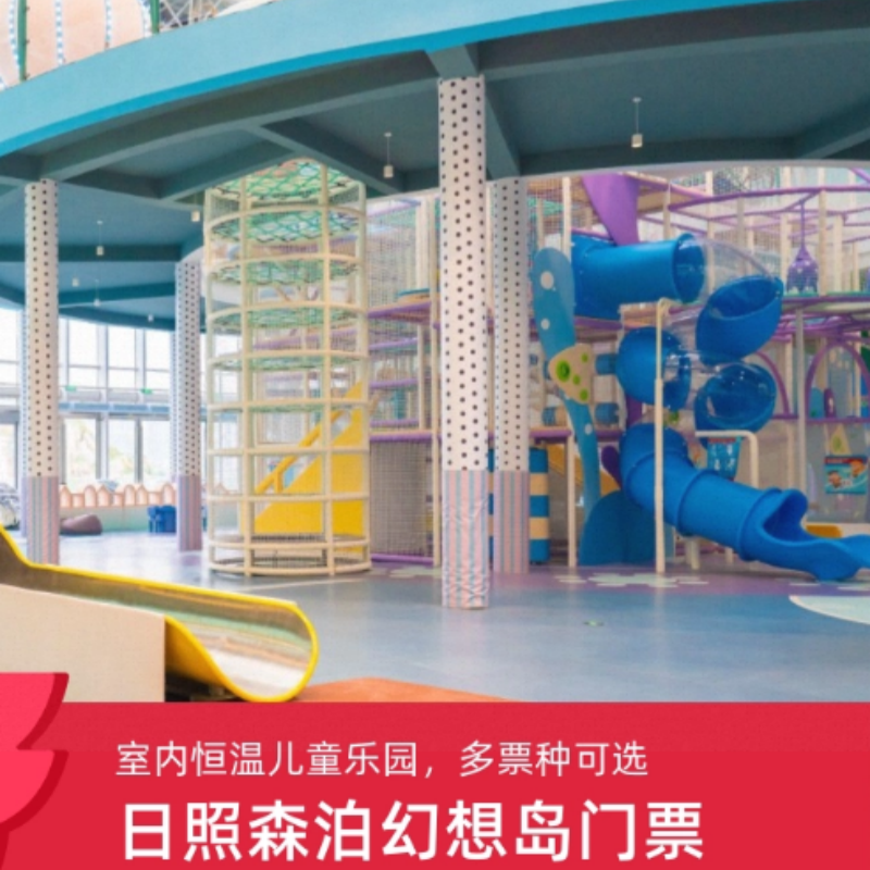 [日照开元森泊度假乐园-幻想岛儿童乐园]山东日照森泊幻想岛门票