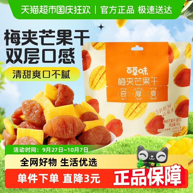 【约12包】百草味梅夹芒果干80g梅芒果梅子网红零食话梅果脯蜜饯