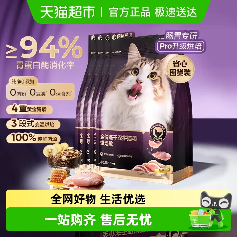 网易严选冻干双拼烘焙猫粮全价紫金烘焙鸡肉配方天然无谷鲜肉肠胃