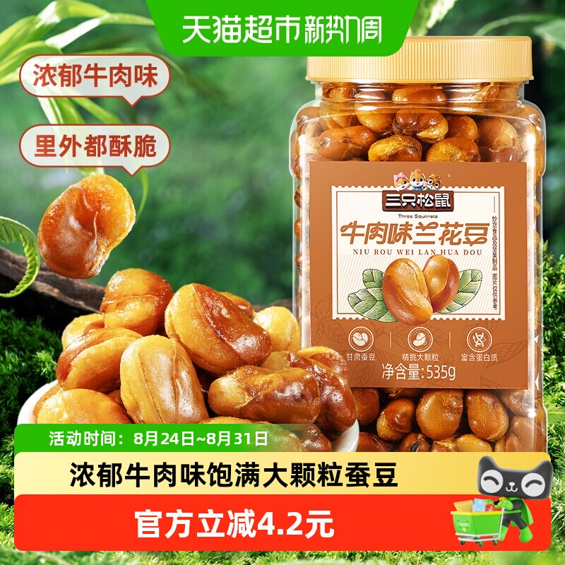 三只松鼠量贩罐装535g牛肉味兰花豆蚕豆下酒菜休闲零食