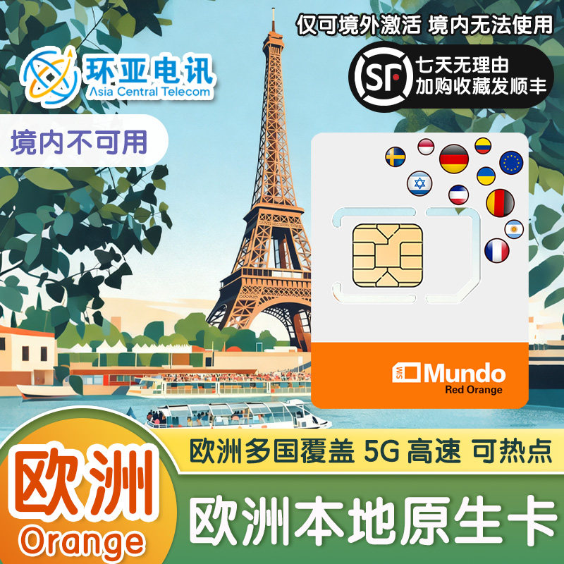 欧洲电话卡Orange多国通用含通话流量上网卡西班牙意大利德国法国