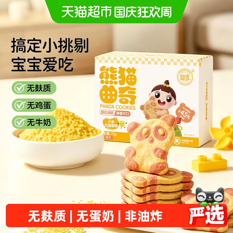 零反式脂肪酸婴享熊猫曲奇无小麦无蛋奶儿童饼干小米红甜菜味72g