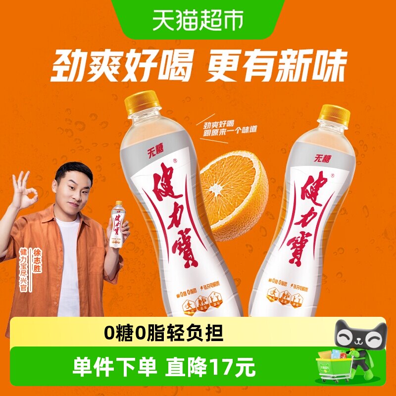 健力宝无糖橙蜜味运动饮料