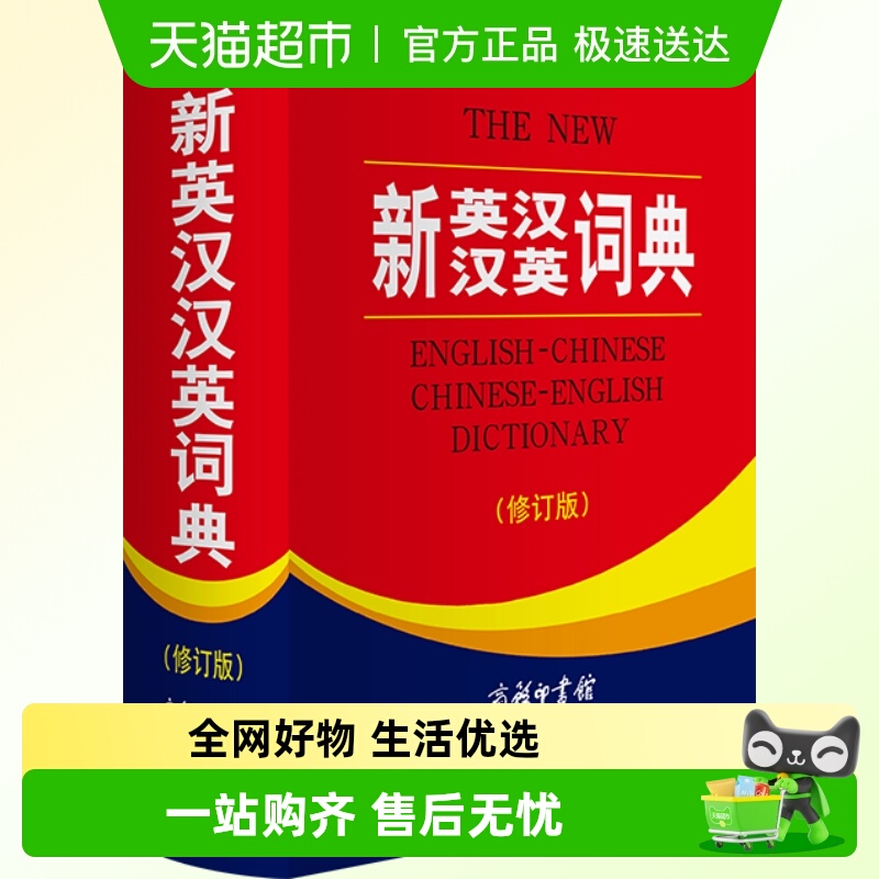 新英汉汉英词典修订版商务印书馆