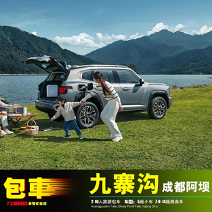 包车游阿坝机场九寨沟 成都马尔康汶川松潘 理县茂县金川黑水红原