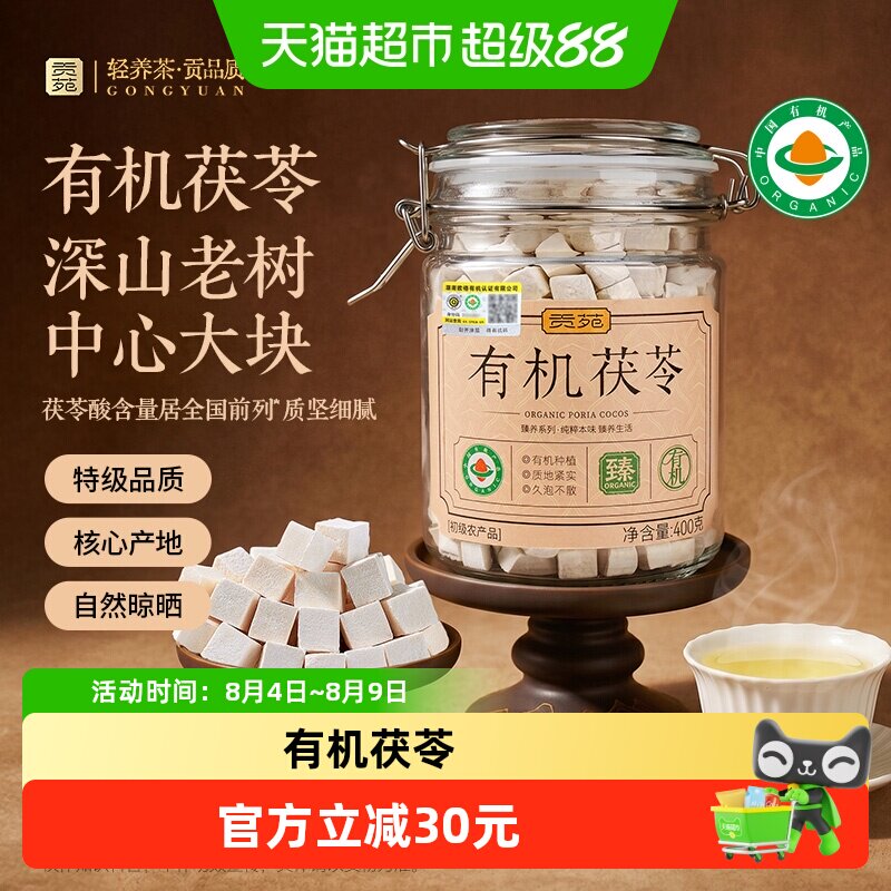 贡苑有机茯苓可磨粉煲汤料中药材可搭枸杞山楂陈皮黄芪薏米养生茶