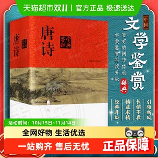版 正版 精装 唐诗鉴赏辞典新一版 中国古诗词大全集文学鉴赏 包邮