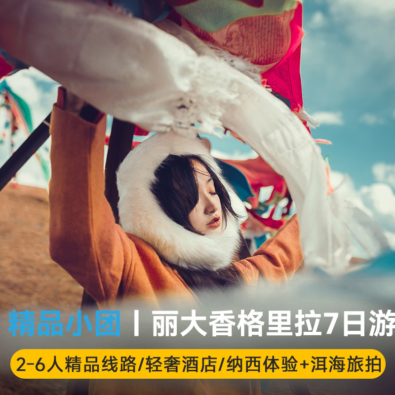 【6人小团+四钻酒店】云南旅游纯玩7天6晚丽江大理香格里拉泸沽湖 - 实物图
