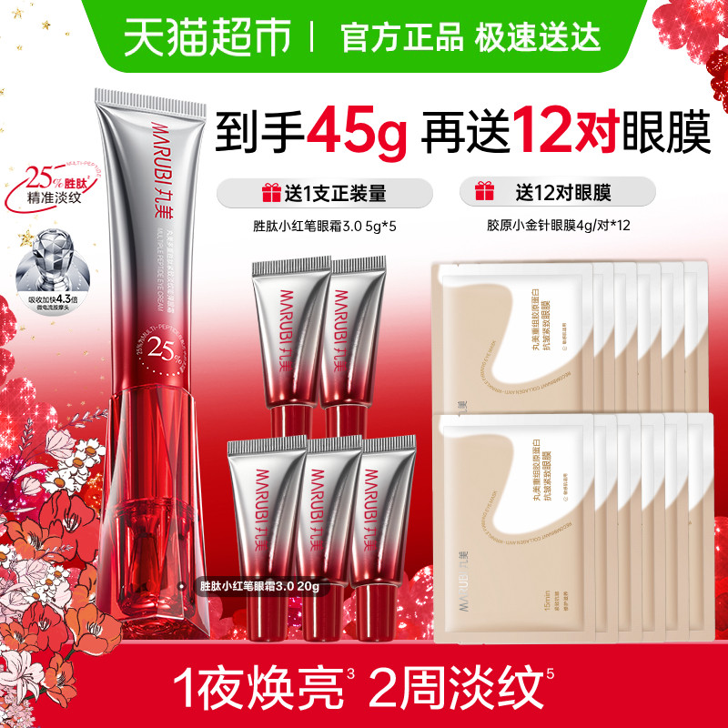 丸美胜肽小红笔眼霜20g紧致淡纹嘭弹抗皱焕亮淡黑滋润震动按摩头