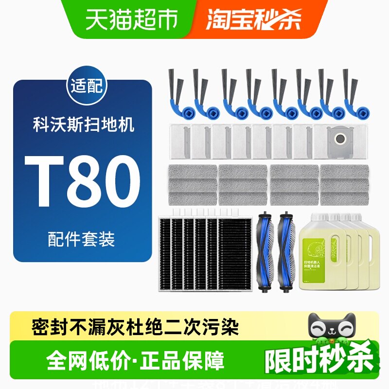 适配科沃斯T80耗材扫地机器人配件边滚刷筒拖布滤网集尘袋清洁液