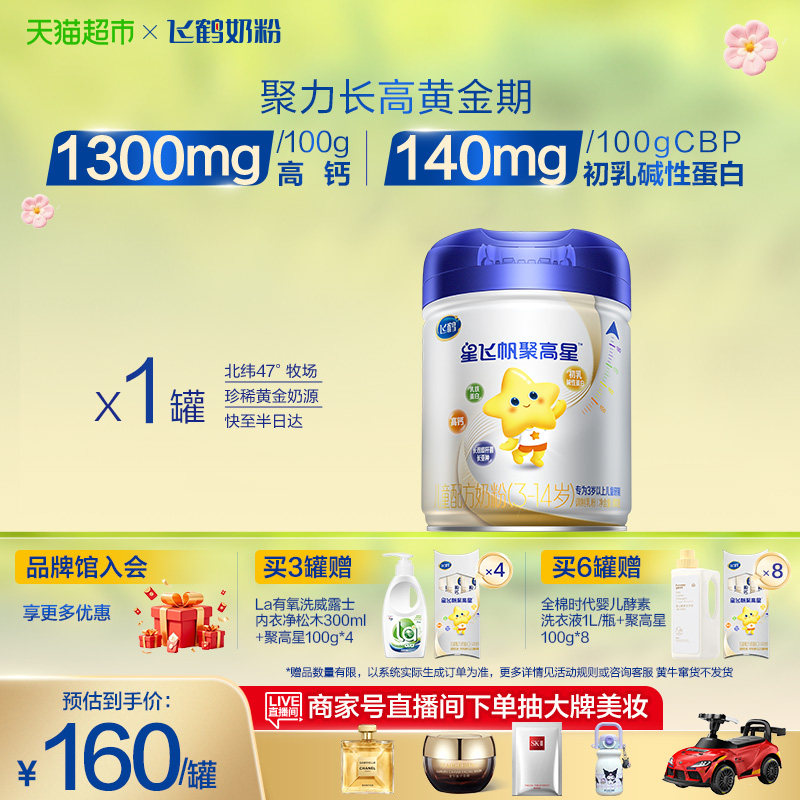 【聚力长高】飞鹤星飞帆聚高星3-14岁儿童成长配方奶粉4段800g*1