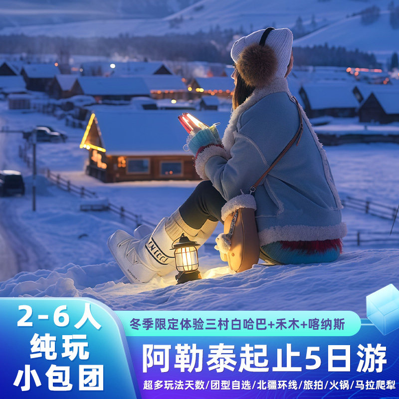 阿勒泰禾木喀纳斯白哈巴5天游