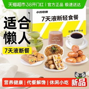 7天液断轻食套餐一周代餐黑咖啡液体沙拉豆浆粉健身饱腹主食食品