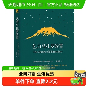 乞力马扎罗的雪 海明威短篇精选外国文学小说中小学读物新华书店