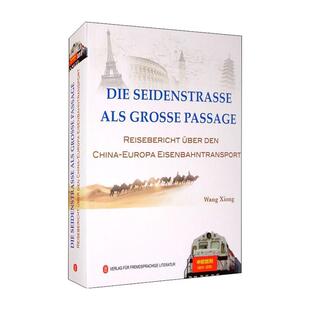 正版现货直发丝路大通道:中欧班列纪行 王雄(WangXiong) 著 9787119118659 外文出版社