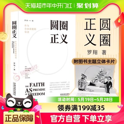 圆圈正义作为自由前提的信念厚大法考罗翔刑法政法新华书店书籍