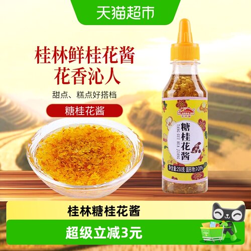 花桥牌糖桂花酱250g