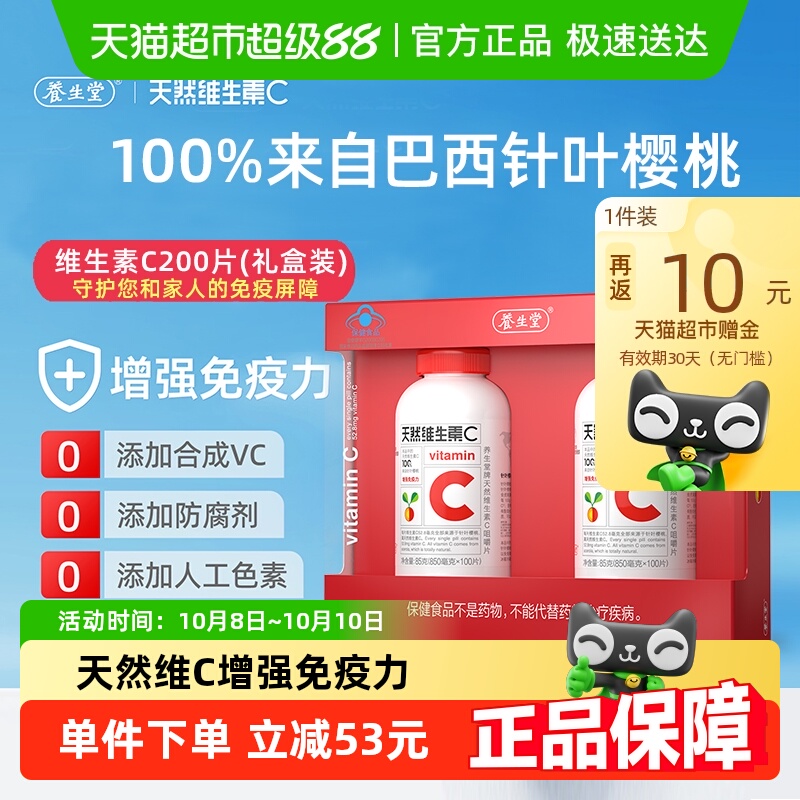 养生堂维生素C咀嚼片100片×2瓶