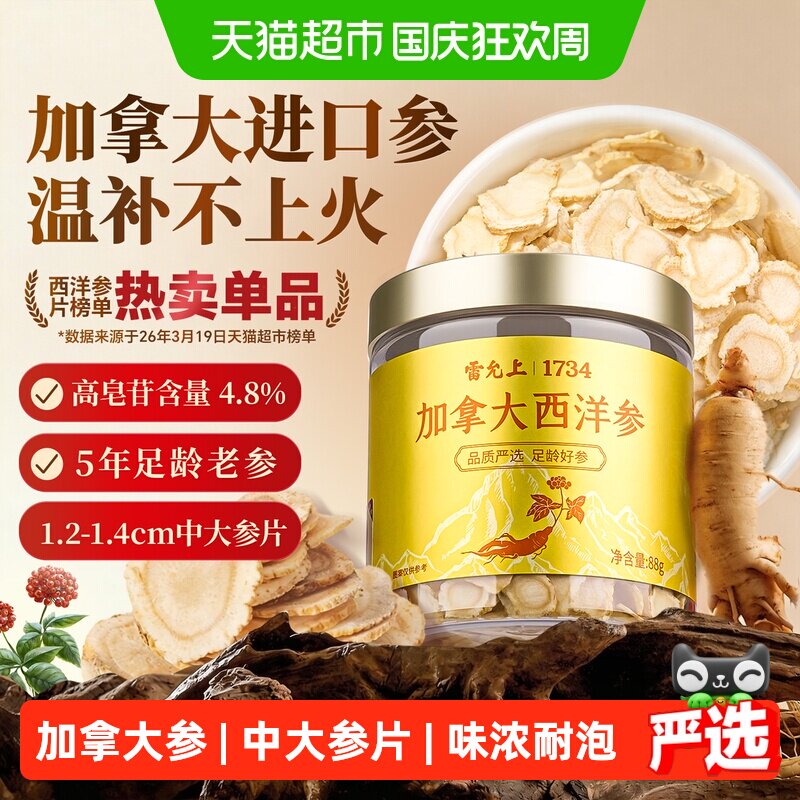 【雷允上加拿大西洋参】中大参片煲汤含片泡水泡茶罐装花旗参