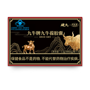 茅太医 硬久九牛葆胶囊300mg*4粒/盒 延缓衰老抗疲劳