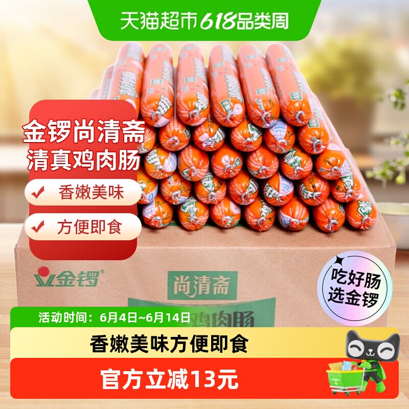 金锣尚清斋清真鸡肉肠52g*40支整箱装烧烤肠配螺蛳粉泡面自热火锅