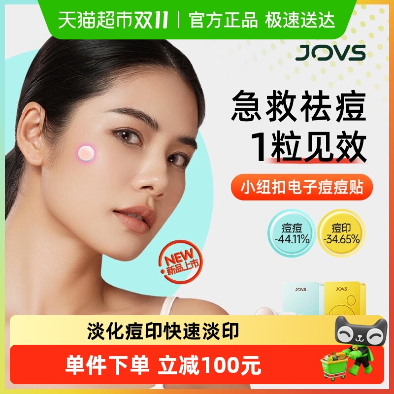 JOVS骄予时电子祛痘贴