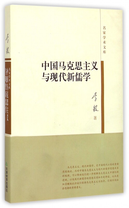 正版书】中国马克思主义与现代新儒学名家学术文库李毅天津教育出版社9787530950302