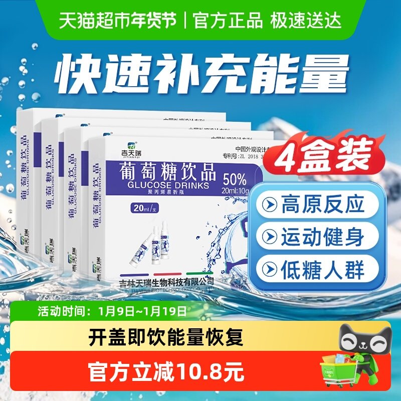 吉天瑞葡萄糖补水液口服液饮品高反成人饮料补充体力运动快速补能