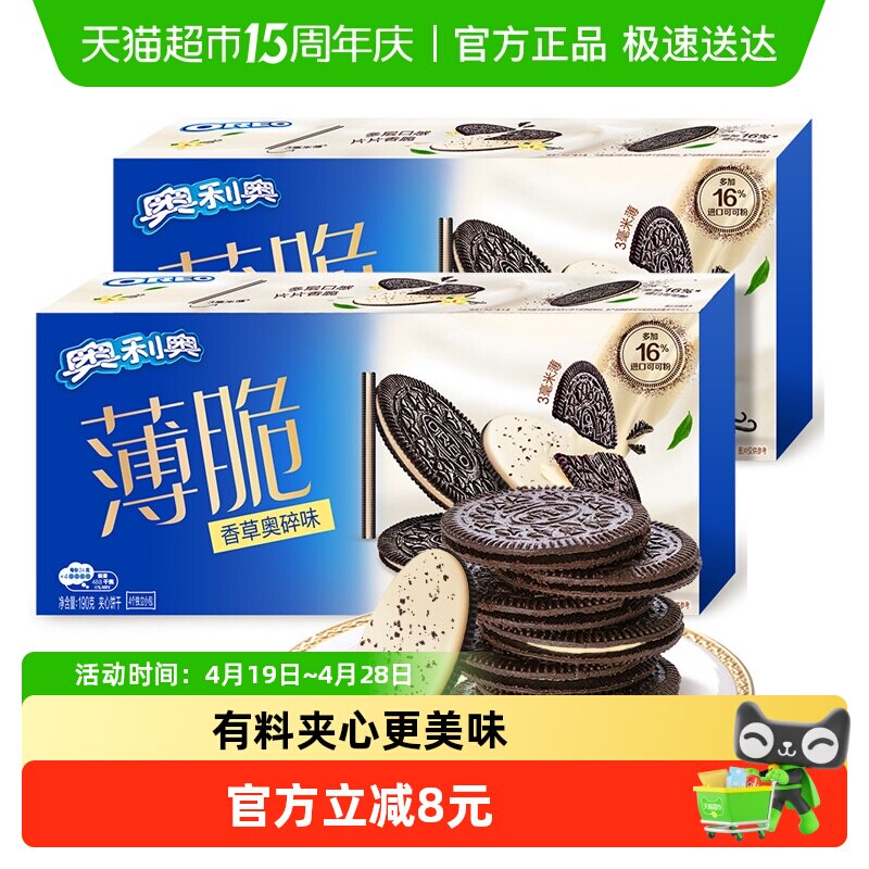 奥利奥薄脆夹心饼干香草奥碎味190g*2盒休闲食品网红零食