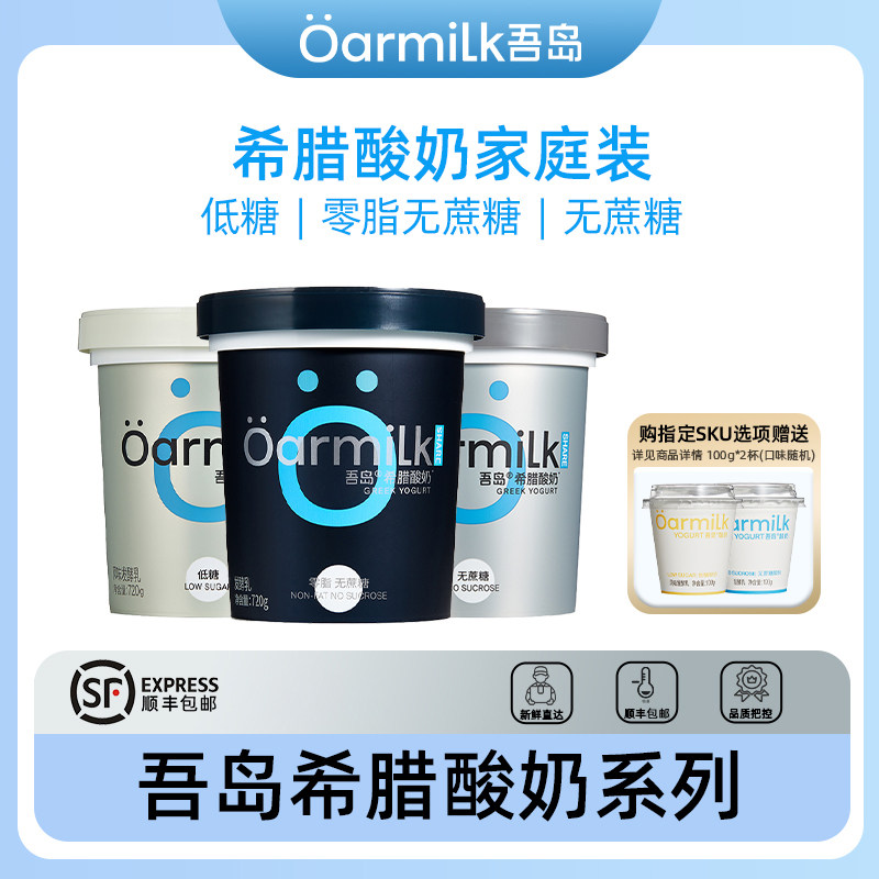 Oarmilk吾岛0脂无蔗糖希腊酸奶720g装风味希腊酸牛奶益生菌发酵乳,咖啡/麦片/冲饮,低温酸奶,淘宝优惠券,粉丝福利购,淘宝优惠卷