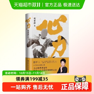 包邮 郎平 心力 邓亚萍 新华书店 解读人生关键时刻制胜心法 正版