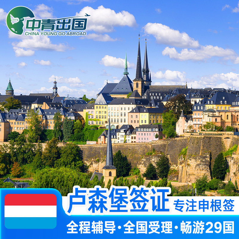 卢森堡签证个人旅游全国办理欧洲申根签申根国旅行加急商务探亲旅游预
