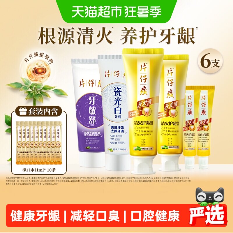 片仔癀牙火清护龈牙膏清新口气