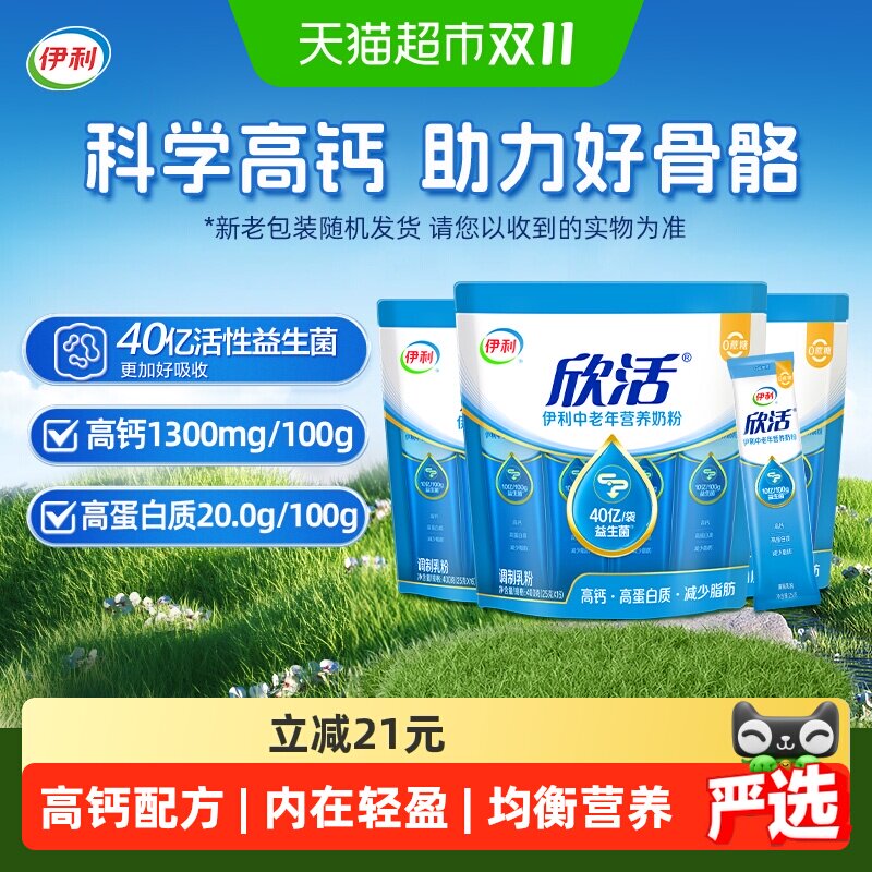 伊利欣活中老年营养牛奶粉400g*3袋高钙高蛋白益生菌营养冲饮早餐
