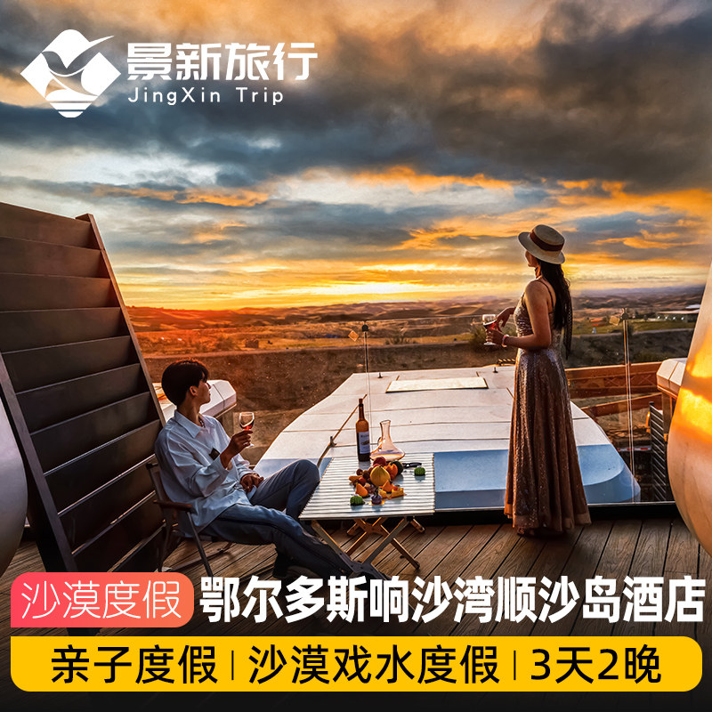内蒙古鄂尔多斯响沙湾顺沙度假岛酒店沙漠太空舱3天2晚亲子度假