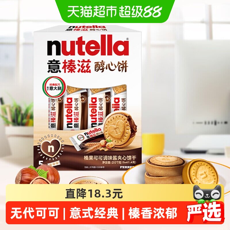 费列罗意榛滋榛果可可调味酱夹心饼干能多益榛子巧克力曲奇醇心饼