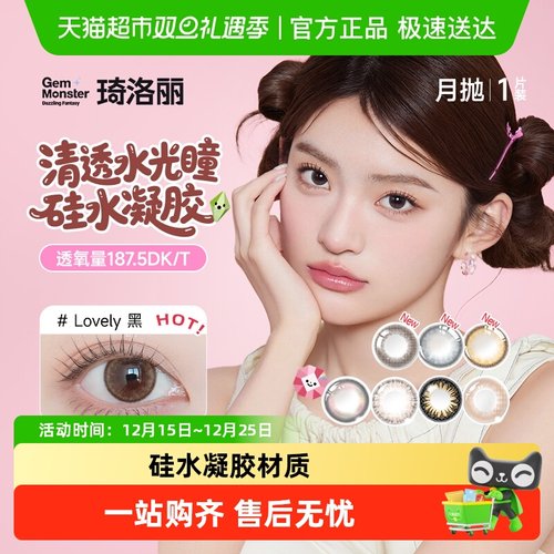 琦洛丽硅水凝胶彩色隐形眼镜